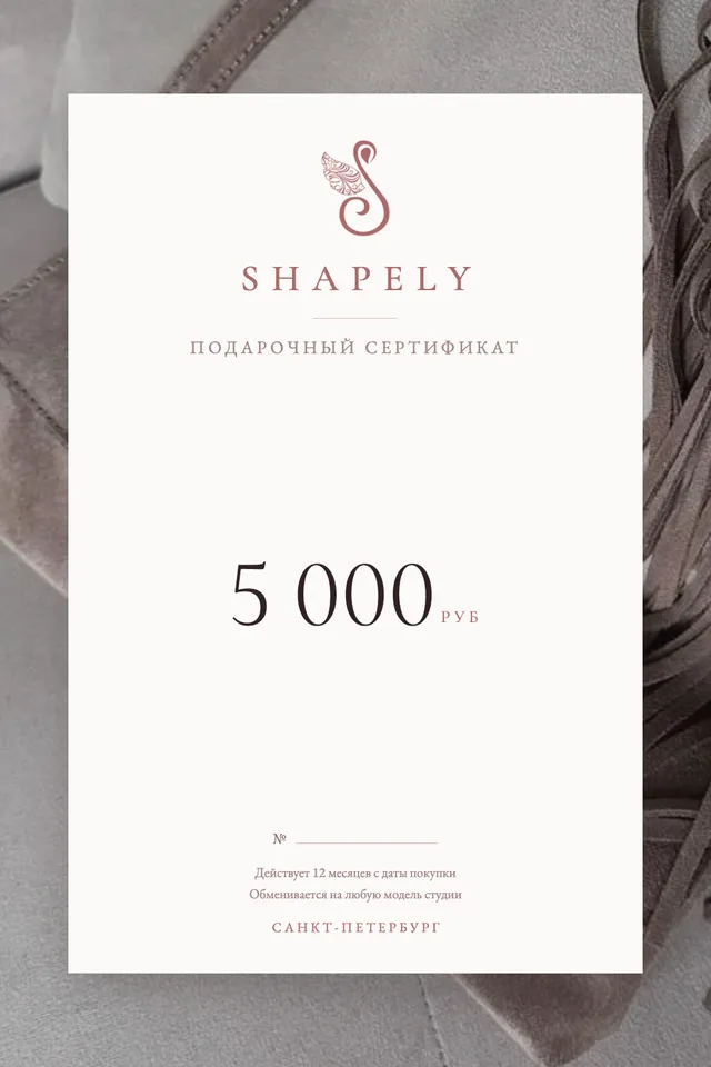 Подарочный сертификат SHAPELY на 5000 рублей
