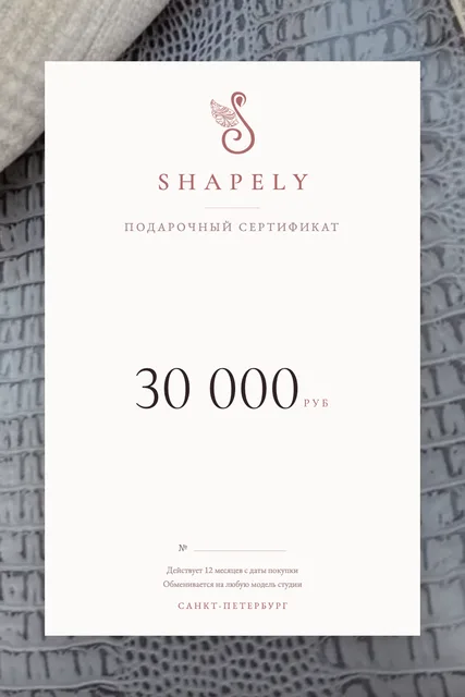 Подарочный сертификат SHAPELY на 30000 рублей