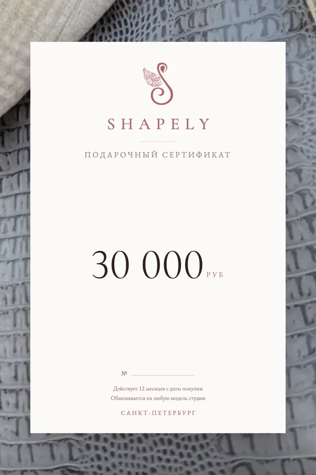 Подарочный сертификат SHAPELY на 30000 рублей