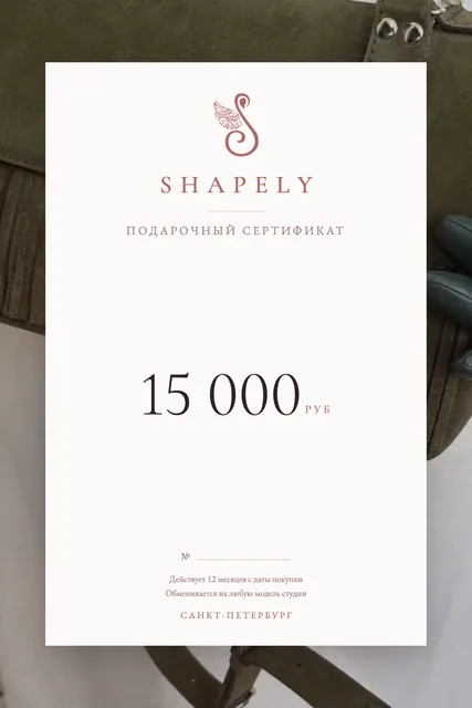Подарочный сертификат SHAPELY на 15000 рублей