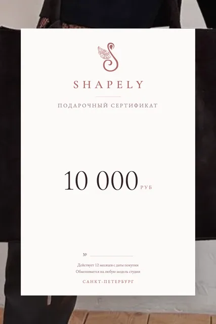 Подарочный сертификат SHAPELY на 10000 рублей
