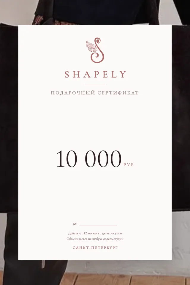 Подарочный сертификат SHAPELY на 10000 рублей