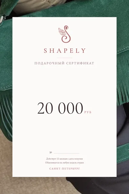 Подарочный сертификат SHAPELY на 20000 рублей
